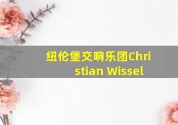 纽伦堡交响乐团Christian Wissel